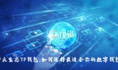 萤火生态TP钱包，如何选择最适合你的数字钱包？