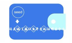 数字钱包提现截图制作是一个越来越热门的话题
