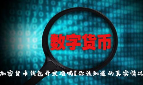 加密货币钱包开发难吗？你该知道的真实情况
