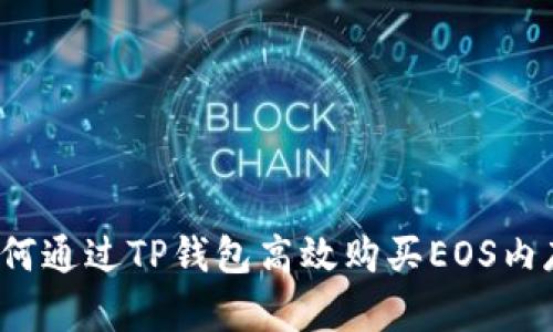 如何通过TP钱包高效购买EOS内存？