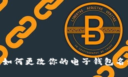 数字钱包改名指南：如何更改你的电子钱包名称以提升用户体验？