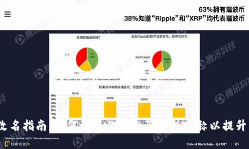 数字钱包改名指南：如何更改你的电子钱包名称以提升用户体验？