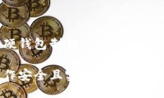 区块链硬钱包制作如何制作安全且实用的区块链