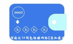 如何通过TP钱包链接网络？您知道吗？