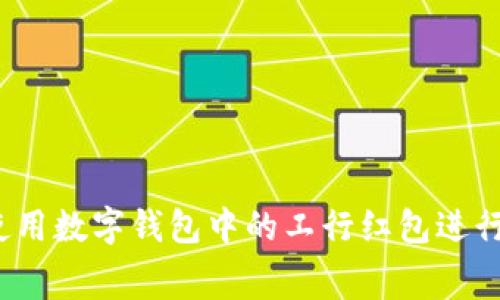 如何使用数字钱包中的工行红包进行消费？