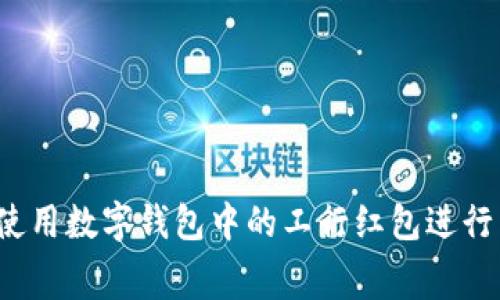 如何使用数字钱包中的工行红包进行消费？