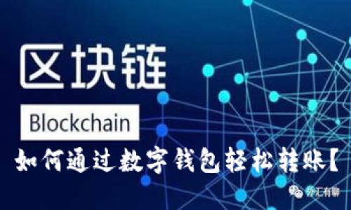 如何通过数字钱包轻松转账？