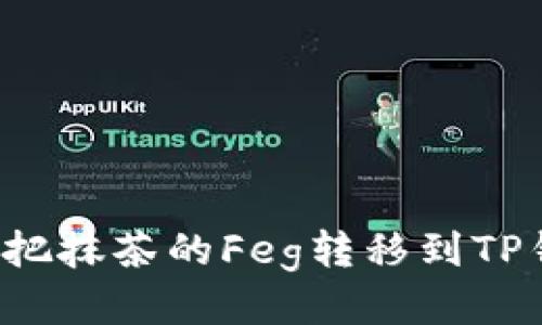 怎么把抹茶的Feg转移到TP钱包?