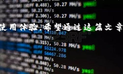 t p钱包名称的设置其实并不复杂，但却是一个需要耐心和细致的过程。在这篇文章中，我们将详细探讨如何创建或修改你的t p钱包名称。同时，也会讨论一些值得注意的细节和建议，以帮助你更好地管理这个数字钱包。接下来，让我们一步步来了解吧。

为什么钱包名称很重要？
当你使用数字钱包时，给它一个合适的名称是非常重要的。这不仅仅是为了辨识，更是为了让你在使用过程中感到更加便捷。想象一下，当你有多个钱包时，如果它们都叫“钱包1”、“钱包2”这样的名字，你可能会感到困惑。因此，设置一个独特而又易记的名称可以帮助你快速找到自己需要的那个钱包。

如何设置t p钱包名称
首先，你需要确定你是第一次创建钱包还是想要更改现有钱包的名称。

如果是第一次创建钱包，通常在创建过程中，系统会提示你设置钱包名称。这时，你可以根据自己的喜好输入一个自定义的名称。通常来说，你可以使用字母、数字和一些特殊字符。需要注意的是，不同平台可能会对名称的长度和格式有不同的要求，建议你在输入之前查看相关的规范.

如果你已经创建好了钱包并且希望修改名称，通常可以在钱包的设置功能里找到“个人资料”或“钱包管理”这样的选项。进入之后，查找“名称”或“钱包名称”的地方，然后输入你想要更改的新名称，保存改动即可。

设置名称时的小贴士
在设置t p钱包名称时，有一些小建议可以帮助你更好地管理你的钱包：
ul
  li简洁性：尽量保持名称简短明了，这样在使用时更容易记住。/li
  li主题性：如果你有多个钱包，可以考虑给它们起一些与内容相关的名字，比如“日常消费”、“储蓄计划”等。/li
  li个性化：名字可以反映出你的个性或兴趣，这样在使用时也会让你感觉更有亲切感。/li
/ul

避免常见的错误
在设置钱包名称时，有一些常见的错误值得注意：
ul
  li使用太复杂的名称：如果你设置的名称过于复杂，可能给自己带来不必要的麻烦，例如在找的时候记不清楚。/li
  li重复或常见的名称：如果使用“钱包”、“我的钱包”等常见名称，容易造成混淆。想一想，可能有很多人会用相似的名字。/li
  li忽视安全性：虽然设置名称通常不涉及安全性问题，但尽量避免使用包含个人信息的名称，比如你的全名或生日。/li
/ul

t p钱包名称的更改后的影响
值得注意的是，改变钱包名称后，可能会影响到你的某些操作。比如，如果你使用这个钱包进行交易，其他人一旦看到这个名称，可能会对你的交易产生误解，因此在更改名称之前最好确保你的联系人都能及时知道。这不仅为了让大家都能清楚钱包的归属，也是在数字货币世界里保持透明度的一部分。

关于t p钱包的一些功能
除了钱包名称的设置，t p钱包还有很多其他实用的功能。比如，交易记录、余额查看、资产管理等，都是用户非常关注的部分。通过这些功能，用户可以全面掌握自己的数字资产动态。

其实，在日常生活中，使用数字钱包已经越来越普遍。给钱包起个合适的名字，不仅能够帮助你理清财务状况，还能够提高你对财务的管理能力。无论你是初次接触数字钱包的新用户，还是使用多年的老手，了解如何合理设置钱包名称都能为你今后的使用带来便利。

总结
总的来说，设置t p钱包名称虽然看似一个简单的步骤，但却在实际使用中发挥着重要作用。不仅使你的钱包管理更加规范和便捷，也能提升你对数字货币的使用体验。希望通过这篇文章，你能对如何设置和更改钱包名称有了更清晰的认识。无论你的钱包名称是什么，最重要的是让它服务于你的生活，让你的数字财务更有条理，更加简单高效。

t p钱包, 钱包名称设置, 数字钱包, 钱包管理, 交易记录/guanjianci
如何设置和管理你的t p钱包名称？