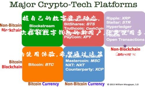 t p钱包名称的设置其实并不复杂，但却是一个需要耐心和细致的过程。在这篇文章中，我们将详细探讨如何创建或修改你的t p钱包名称。同时，也会讨论一些值得注意的细节和建议，以帮助你更好地管理这个数字钱包。接下来，让我们一步步来了解吧。

为什么钱包名称很重要？
当你使用数字钱包时，给它一个合适的名称是非常重要的。这不仅仅是为了辨识，更是为了让你在使用过程中感到更加便捷。想象一下，当你有多个钱包时，如果它们都叫“钱包1”、“钱包2”这样的名字，你可能会感到困惑。因此，设置一个独特而又易记的名称可以帮助你快速找到自己需要的那个钱包。

如何设置t p钱包名称
首先，你需要确定你是第一次创建钱包还是想要更改现有钱包的名称。

如果是第一次创建钱包，通常在创建过程中，系统会提示你设置钱包名称。这时，你可以根据自己的喜好输入一个自定义的名称。通常来说，你可以使用字母、数字和一些特殊字符。需要注意的是，不同平台可能会对名称的长度和格式有不同的要求，建议你在输入之前查看相关的规范.

如果你已经创建好了钱包并且希望修改名称，通常可以在钱包的设置功能里找到“个人资料”或“钱包管理”这样的选项。进入之后，查找“名称”或“钱包名称”的地方，然后输入你想要更改的新名称，保存改动即可。

设置名称时的小贴士
在设置t p钱包名称时，有一些小建议可以帮助你更好地管理你的钱包：
ul
  li简洁性：尽量保持名称简短明了，这样在使用时更容易记住。/li
  li主题性：如果你有多个钱包，可以考虑给它们起一些与内容相关的名字，比如“日常消费”、“储蓄计划”等。/li
  li个性化：名字可以反映出你的个性或兴趣，这样在使用时也会让你感觉更有亲切感。/li
/ul

避免常见的错误
在设置钱包名称时，有一些常见的错误值得注意：
ul
  li使用太复杂的名称：如果你设置的名称过于复杂，可能给自己带来不必要的麻烦，例如在找的时候记不清楚。/li
  li重复或常见的名称：如果使用“钱包”、“我的钱包”等常见名称，容易造成混淆。想一想，可能有很多人会用相似的名字。/li
  li忽视安全性：虽然设置名称通常不涉及安全性问题，但尽量避免使用包含个人信息的名称，比如你的全名或生日。/li
/ul

t p钱包名称的更改后的影响
值得注意的是，改变钱包名称后，可能会影响到你的某些操作。比如，如果你使用这个钱包进行交易，其他人一旦看到这个名称，可能会对你的交易产生误解，因此在更改名称之前最好确保你的联系人都能及时知道。这不仅为了让大家都能清楚钱包的归属，也是在数字货币世界里保持透明度的一部分。

关于t p钱包的一些功能
除了钱包名称的设置，t p钱包还有很多其他实用的功能。比如，交易记录、余额查看、资产管理等，都是用户非常关注的部分。通过这些功能，用户可以全面掌握自己的数字资产动态。

其实，在日常生活中，使用数字钱包已经越来越普遍。给钱包起个合适的名字，不仅能够帮助你理清财务状况，还能够提高你对财务的管理能力。无论你是初次接触数字钱包的新用户，还是使用多年的老手，了解如何合理设置钱包名称都能为你今后的使用带来便利。

总结
总的来说，设置t p钱包名称虽然看似一个简单的步骤，但却在实际使用中发挥着重要作用。不仅使你的钱包管理更加规范和便捷，也能提升你对数字货币的使用体验。希望通过这篇文章，你能对如何设置和更改钱包名称有了更清晰的认识。无论你的钱包名称是什么，最重要的是让它服务于你的生活，让你的数字财务更有条理，更加简单高效。

t p钱包, 钱包名称设置, 数字钱包, 钱包管理, 交易记录/guanjianci
如何设置和管理你的t p钱包名称？
