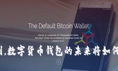 在智利，数字货币钱包的未来将如何发展？