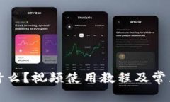 TP钱包是什么？视频使用教程及常见问题解答