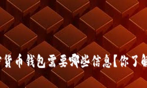 加密货币钱包需要哪些信息？你了解吗？
