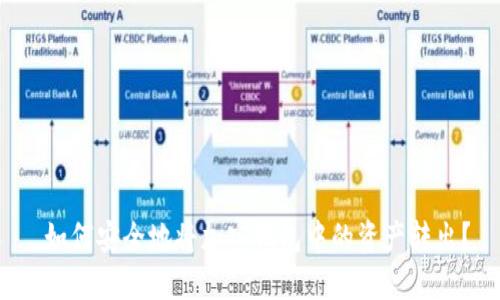  如何安全地将加密钱包中的资产转出？
