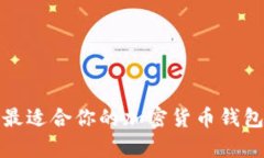 2023年最适合你的加密货币钱包有哪些？