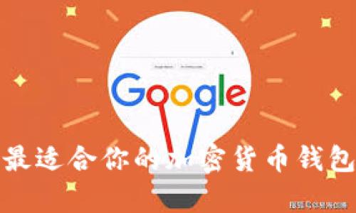 2023年最适合你的加密货币钱包有哪些？