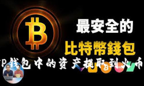 如何将TP钱包中的资产提取到火币交易所？