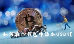 如何在TP钱包中添加USDT？