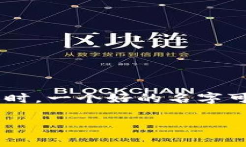 区块链钱包取名技巧是什么这个问题，想必很多对区块链感兴趣的小伙伴都有陷入过思考。尤其是当你准备创建自己的区块链钱包时，一个好的名字可以让你在人群中脱颖而出，增加能见度和吸引潜在用户。所以，今天我们就来聊聊如何为区块链钱包取一个既专业又吸引人的名字。

如何为区块链钱包取一个吸引人的名字？