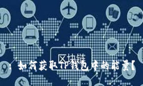: 如何获取TP钱包中的能量？