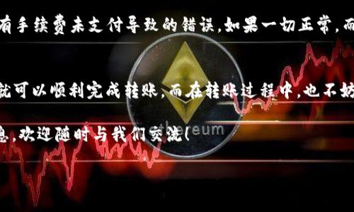 火币USDT转TP钱包的详细指南

在数字货币快速发展的今天，了解如何在火币平台上将USDT转移到TP钱包，不仅能帮助你更好地管理你的资产，还能在面对市场波动时，做出更合理的决策。本文将带你深入了解这一过程，确保你可以顺畅地完成转账。

什么是火币和TP钱包？
首先，让我们简单了解一下火币和TP钱包。
火币是一个知名的数字货币交易平台，全球用户数以千万计，支持多种数字货币的交易。它以稳定、安全著称，因此在数字货币投资者中颇具人气。
而TP钱包，则是一个相对新兴的钱包应用，支持多种数字资产的存储和管理。它的用户界面友好，操作起来也十分简单，适合各类投资者使用。

为什么选择将USDT转到TP钱包？
将你的USDT转移到TP钱包有什么好处呢？
首先，TP钱包支持多种数字货币的存储，使得投资者可以集中管理自己的资产。其次，TP钱包的一些特性，比如隐私保护和安全性，使得许多用户愿意把资产转移到这个平台。此外，一旦将资金转移至TP钱包后，你可以更方便地进行后续的交易或转账。

转账前的准备工作
在进行转账之前，有必要做好一些准备工作。
ul
    li确认账户信息：确保你在火币的账户和TP钱包的账户都已创建并得到验证。/li
    li获取TP钱包地址：在TP钱包中找到你的USDT接收地址，确保复制完整且没有错误。/li
    li了解手续费：转账过程中可能会涉及一定的手续费，了解相关信息可以帮助你做更好的决策。/li
/ul

具体操作步骤
现在，让我们进入具体的操作步骤：
ol
    li登录火币账户：首先，打开火币官网，使用你的账号和密码进行登录。/li
    li访问“资产管理”页面：在火币主页，找到“资产”选项，点击进入资产管理页面。/li
    li选择“提币”选项：在资产管理页面中，找到你所持有的USDT，点击其旁边的“提币”按钮。/li
    li输入TP钱包地址：在提币界面上，输入你在TP钱包中复制的USDT接收地址，确保没有错字出现。/li
    li填写提币数量：输入你希望转移的USDT数量，可以根据实际情况决定。记得预留一部分手续费。/li
    li确认信息：再次核对提币地址和数量，确保一切信息无误。/li
    li完成提币操作：点击“提交”按钮，系统会提示你进行二次验证，输入对应的验证码后即可完成提币操作。/li
/ol

转账后需要做什么？
转账完成后，你不会立刻看到USDT到账。这是因为区块链的确认机制，每笔交易需要一定的时间来处理。
在等待过程中，你可以在火币的提币记录中查看到你刚刚进行的转账信息。同时，建议定期查看你的TP钱包，以确认资金到账。

转账失败怎么办？
有时转账可能会遇到失败的情况，这种情况该如何处理呢？
首先，不要惊慌。可以先检查一下你输入的接收地址是否正确，然后查看一下你的转账记录，确认是否有手续费未支付导致的错误。如果一切正常，而资金仍未到账，建议联系火币的客服寻求帮助。

总结
将USDT从火币转账到TP钱包的过程是相对简单的，只需注意一些操作细节，确保输入信息的准确性，就可以顺利完成转账。而在转账过程中，也不妨多多了解相关的知识，提升自己的数字货币投资能力。

希望这篇指南能够帮助你更轻松地进行转账操作，如果你有其他问题或者想了解更多的数字货币信息，欢迎随时与我们交流！

火币, USDT, TP钱包, 数字货币, 转账/guanjianci