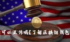 区块链钱包不同可以互传吗？了解区块链钱包的
