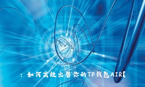 : 如何高效出售你的TP钱包AIR？