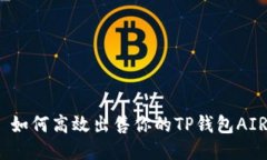 : 如何高效出售你的TP钱包AIR？