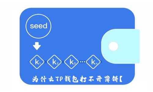 为什么TP钱包打不开薄饼？