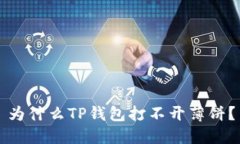 为什么TP钱包打不开薄饼？