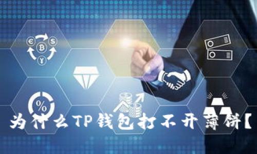 为什么TP钱包打不开薄饼？