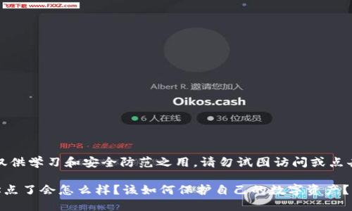 注意：以下内容仅供学习和安全防范之用，请勿试图访问或点击任何可疑链接。

TP钱包钓鱼地址点了会怎么样？该如何保护自己的数字资产？