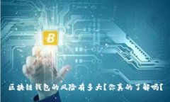 区块链钱包的风险有多大？你真的了解吗？