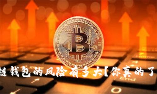 区块链钱包的风险有多大？你真的了解吗？