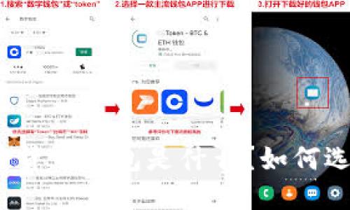 最流行的加密货币钱包是什么？如何选择适合你的？