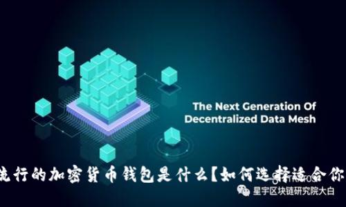 最流行的加密货币钱包是什么？如何选择适合你的？
