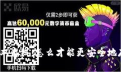数字货币硬件钱包双离线，怎么才能更安全地存
