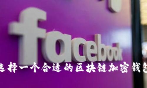  如何选择一个合适的区块链加密钱包名字？