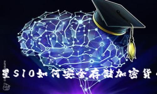 三星S10如何安全存储加密货币？
