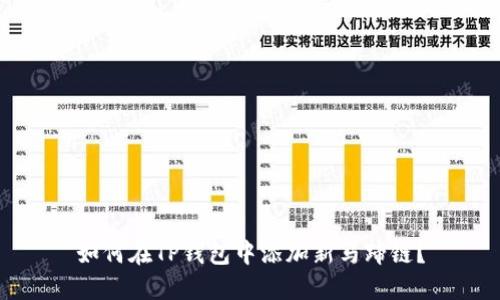 如何在TP钱包中添加新马蹄链？