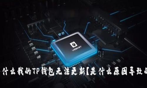 为什么我的TP钱包无法更新？是什么原因导致的？