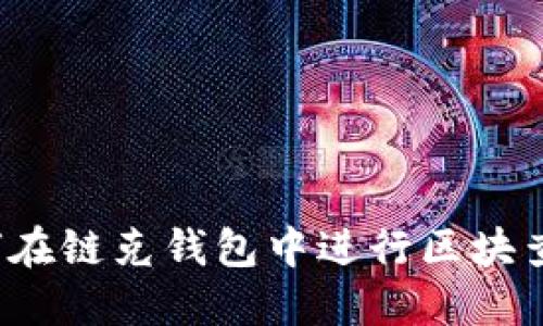 如何在链克钱包中进行区块查询？