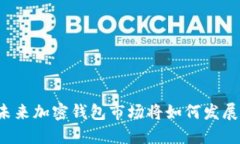 未来加密钱包市场将如何发展？