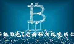 什么是数字人民币软钱包？它将如何改变我们的