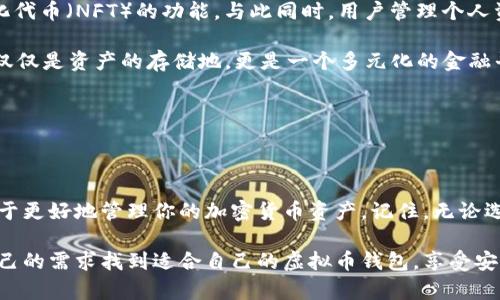 虚拟币主流钱包是什么

jiaoti虚拟币主流钱包是怎样的？你该选择哪个钱包呢？/jiaoti

虚拟币, 钱包, 主流, 加密货币, 投资/guanjianci

### 什么是虚拟币钱包？

说到虚拟币，我们几乎会在各种新闻、社交媒体上见到它们的身影。随着越来越多的人开始进入这个领域，虚拟币和相关技术已经深入人心。但是，拥有虚拟币并不仅仅是购买那么简单，安全地存储这些资产才是更为重要的环节。这就引出了钱包这个概念。

在这个语境下，虚拟币钱包的作用就像是我们日常生活中的钱包，用于存放币币，但它的功能和安全性可不是我们常规钱包所能比拟的。实际上，虚拟币钱包可以分为多种类型，其中最有代表性的就是主流钱包。

### 主流钱包的类型

在选择主流钱包时，我们通常可以看到以下几种类型：

热钱包还是冷钱包？

首先要提到的就是热钱包和冷钱包的区别。热钱包是指那些始终在线并且与网络相连的钱包，非常适合快节奏的交易需求。比如一些手机应用或交易所提供的在线钱包。虽然使用起来非常方便，但也相对容易受到黑客攻击。

相对而言，冷钱包更安全。这种钱包通常是离线存储，常见于硬件钱包或者纸质钱包。虽然它们的使用不如热钱包方便，但在长时间存储资产时，冷钱包能够提供更高的安全性。尤其是对于那些打算长期持有的投资者来说，冷钱包显然是更优的选择。

主流钱包的推荐

接下来，我们来聊聊目前市场上比较受欢迎的主流钱包。比如，Coinbase Wallet，它不仅易于使用，而且支持多种虚拟币，最重要的是安全性相对较高；再比如，MetaMask，主要面向以太坊用户，是个不错的选择，同时也支持一些ERC20代币。

除此之外，还有Ledger Nano S和Trezor这两款硬件钱包，它们因其优越的安全性而被广泛认可。当然，每款钱包都有其独特的优缺点，用户在选择时需要根据自己的实际需求进行综合考量。

### 钱包的安全性

安全性的重要性

无论选择哪一种钱包，安全性始终是用户最为关注的问题。因为一旦资产被盗，损失就无法挽回。不少用户可能自行设计了复杂的密码，却忽略了安全操作的基本原则，比如二次验证和定期更新软件。

在使用虚拟币钱包时，确保使用一些安全措施，例如设置复杂的密码、启用双重身份验证（2FA）、定期备份钱包信息。这样可以大大降低被攻击的风险。

如何保护你的钱包？

如果你使用的是热钱包，可以考虑分散资产的方式，即将部分资金存放在热钱包中用于日常交易，而将大部分资金存放在冷钱包中，以确保长期安全。此外，很多用户都会忽略备份的重要性，其实备份你的钱包/私钥是非常必要且重要的，选好密码、妥善保管。

### 适合不同用户的选择

根据需求选择钱包

不同的用户群体对钱包的需求也不尽相同。对新人来说，容易上手和操作简便的钱包是首选，而对于老手来说，安全性和资产控制权可能更为重要。

比如，许多新手通常愿意选择Coinbase Wallet或Binance Wallet等知名度高、操作简单的钱包，这样他们可以专注于交易而不用担心太复杂的设置。而对那些希望深度投资和长期持有的用户来说，硬件钱包如Ledger和Trezor更能满足他们对安全性和资产管理的高要求。

### 未来的发展

未来钱包的趋势

随着加密货币市场的不断发展，虚拟币钱包也在不断演变。现在不少钱包开始加入去中心化金融（DeFi）和非同质化代币（NFT）的功能，与此同时，用户管理个人资产的能力也在逐步提升。

可以预见，未来将会有更多的功能和服务加入到钱包中，比如集成贷款、借款、资产管理等功能。这也将使得钱包不仅仅是资产的存储地，更是一个多元化的金融平台。因此，如果你现在还在犹豫不决，选择一款合适的虚拟币钱包，真的是一个不能被忽视的开端。

### 总结

选择你的虚拟币钱包

总的来说，虚拟币钱包在现代金融中扮演着不可或缺的角色。根据自身的需求和风险承受能力选择主流钱包，有助于更好地管理你的加密货币资产。记住，无论选择哪种钱包，安全始终是重中之重；做好安全措施，定期备份信息，才能确保你的资产安全不受损。

在虚拟币的世界里，钱包不仅是存储资产的工具，更是用户通往数字金融世界的桥梁。希望所有的用户都能根据自己的需求找到适合自己的虚拟币钱包，享受安全又便捷的数字货币生活。