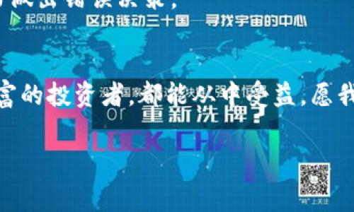 TP钱包闪兑功能是针对用户在数字货币交易中常见需求而设计的一项服务。随着虚拟货币的普及，越来越多的人开始关注如何更高效、更便捷地进行资产管理和交易。而闪兑功能正是应运而生，为用户提供快速、简便的资产转换体验。

什么是TP钱包闪兑功能？
简单来说，TP钱包闪兑功能就是一项允许用户在不同数字货币之间进行快速转换的工具。也就是说，你可以在钱包内将一种虚拟货币快速兑换成另一种，而无需经过繁琐的交易过程。这个过程通常可以在几分钟内完成，极大地方便了用户的日常交易需求。

闪兑功能的核心优势
闪兑功能的优势主要体现在以下几个方面：

ul
    li快速: 用户可以在几分钟之内完成交易，这对于需要即时交易的用户尤为重要。/li
    li便捷: 用户只需在钱包内完成简单的操作，无需离开平台或寻找其他交易所。/li
    li直观: 界面设计友好，用户可以轻松查找需要的货币对和相关信息。/li
    li安全: TP钱包会采取必要的安全措施，保障用户的资产安全。/li
/ul

闪兑功能的使用场景
TP钱包的闪兑功能可以广泛应用于多种场景，帮助不同需求的用户快速实现资产的流动性。例如：

ul
    li市场波动: 在数字货币市场波动剧烈的情况下，用户可以迅速将持有的币种转换成更具潜力的币种，以降低风险。/li
    li投资策略调整: 用户可以根据市场趋势或个人投资策略的变化，随时调整持仓，充分利用市场机会。/li
    li日常交易需求: 对于经常进行小额交易的用户，闪兑功能提供了便利，使他们在需要时能快速获得所需资金。/li
/ul

如何使用TP钱包的闪兑功能？
使用TP钱包的闪兑功能其实非常简单。以下是基本的操作流程：

ol
    li打开TP钱包应用，并登录你的账号。/li
    li找到“闪兑”功能，点击进入。/li
    li选择你当前想要兑换的币种和你希望获得的币种。/li
    li输入你想要兑换的金额，系统将自动计算出你将获得的数量。/li
    li确认订单信息后，点击“确认兑换”。/li
    li在短时间内，你所兑换的币种就会到达你钱包中。/li
/ol

这样简单的操作，让用户可以在繁忙的生活中轻松应对各种交易需求，不再担心错过时机。

闪兑功能背后的技术支持
TP钱包的闪兑功能不仅仅是表面上的方便，背后还是有复杂的技术支持。闪兑功能通常依赖于去中心化交易所（DEX）或集成的流动性池，保证交易的及时性和流动性。

当用户发起闪兑请求时，系统会快速在不同的交易平台和流动性提供者之间寻找最佳的汇率。这种高效的执行机制，不仅节省了用户的时间，还确保了交易的公平性。用户无需担心因市场波动带来的风险，系统会自动为他们提供最佳的交易方案。

闪兑与其他交易方式的对比
与传统的交易方式相比，TP钱包的闪兑功能无疑更具优势。让我们来简单比较一下：

ul
    li时间成本: 传统的交易可能需要几分钟到几小时不等，取决于网络状况和交易所的流量。而闪兑功能几乎是实时的。/li
    li操作复杂性: 传统交易需要注册多个账户，完成身份验证、充值等步骤，而闪兑只需在一个平台内操作。/li
    li费用: 一些交易所会对每笔交易收取费用，而TP钱包的闪兑功能通常是低费用或无费用。/li
/ul

注意事项
当然，使用闪兑功能时也有一些需要注意的事项。首先，用户在进行闪兑前，最好了解当前市场行情，并选择合适的兑换时机。此外，由于数字货币市场波动较大，价格可能在短时间内发生变化，用户需要对此有所心理准备。

其次，尽量确保你的TP钱包始终是最新版本，以便使用最新的功能和安全补丁。定期检查钱包的安全设置，防范潜在的安全风险。

最后，虽然闪兑功能的安全性相对较高，但投资者仍需谨慎，建议不要在短时间内频繁交易，以防止因情绪波动而做出错误决策。

结语
总的来说，TP钱包的闪兑功能为用户提供了一种简单、快速、安全的资产转换方式。无论是新手用户，还是经验丰富的投资者，都能从中受益。愿我们在这个飞速发展的数字货币时代，都能运用好这些工具，合理管理自己的资产，实现财富的增值。

TP钱包,闪兑功能,数字货币,资产管理,交易所/guanjianci
