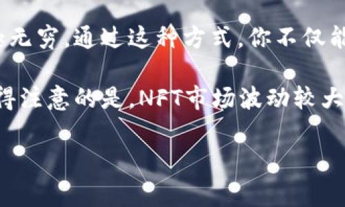 币安链上的NFT（非同质化代币）制作其实并不复杂，但要成功制作并发行自己的NFT，还是需要一些基础知识和工具的支持。接下来，我们将详细介绍如何在币安链上制作NFT，步骤包括选择正确的工具、创建数字艺术品、铸造（mint）NFT、以及如何进行交易等。

什么是NFT？
NFT，或者说非同质化代币，是一种基于区块链技术的数字资产。与比特币或以太坊等同质化代币不同，NFT是独一无二的，每一个NFT都有独特的属性和价值。这种特性使得NFT非常适合用于数字艺术、游戏道具、音乐、视频等各种形式的数字内容中。

为什么选择币安链制作NFT？
币安链提供了一个快速、低成本的环境来铸造NFT，这是其受到越来越多创作者青睐的原因。相比其他公链，如以太坊，币安链在交易费用上通常要低得多，同时它的交易速度也相对较快，这为NFT的创建和交易提供了非常便利的条件。

第一步：选择合适的工具
在开始制作NFT之前，你需要选择一个适合的工具平台。现在市场上有许多平台支持NFT铸造，例如Mintable、OpenSea以及专门针对币安链的工具。为了确保你的NFT能够在币安链上顺利进行交易，建议使用一些专门支持币安链的服务。

第二步：创建你的数字艺术作品
NFT的核心价值在于你所创建的数字作品。无论是精美的插画、独特的音乐作品，还是其他形式的数字内容，确保你的作品具有独特性和艺术价值。你可以使用多种工具，如Adobe Photoshop、Illustrator等，来设计你的艺术作品。记住，你的创作一定要是原创的，确保没有侵犯他人的版权。

第三步：准备铸造你的NFT
在选择了合适的平台后，通常会引导你进行NFT的铸造过程。你需要上传你的数字作品，并填写相关信息，如、描述、价格等。不同的平台会有不同的要求，但是确实有些核心要素是必须填写的，比如名称、描述和属性等。
这一步骤也很重要，关系到你的NFT在市场上的表现。清晰的描述和吸引人的往往能吸引更多的收藏者，提高你的NFT被出售的机率。

第四步：铸造NFT
一旦你准备好了所有信息，下一步就是铸造NFT。点击铸造按钮，系统会提示你确认交易。这一步通常需要你在材钱包或者其他支持币安链的钱包中支付一定的铸造费。费用会根据网络繁忙程度有所不同，所以在选择时间时可以考虑避开高峰期。

第五步：在市场上销售你的NFT
铸造完成后，你的NFT就已经在币安链上创建成功。接下来是如何销售这个NFT。不同平台提供的销售方式可能有所不同，有的平台提倡拍卖，有的则允许设定固定价格。根据你的策略，选择最适合你的销售方式。
记得在列出你的NFT时，附加上吸引人的宣传语，以便引起潜在买家的兴趣。并且保持与收藏者的互动，及时回复他们的问题，增加他们购买的可能性。

第六步：推广你的NFT
一旦你完成了上面的所有步骤，那么接下来的工作就是推广你的NFT。你可以通过社交平台，如Twitter、Instagram、抖音等，分享你的作品，吸引更多人关注。此外，加入一些专门的NFT社群，参与讨论，增加曝光度，也是一个不错的选择。

总结
在币安链上制作NFT并不是一项难事，从选择合适的工具开始，设计你的数字艺术作品，再到铸造和销售，逐步推进，每一步都乐趣无穷。通过这种方式，你不仅能表达自己的创造力，还可能在不断变化的市场中找到属于自己的位置。

无论你是艺术家、音乐人，还是内容创作者，NFT都为你提供了一个全新的收入来源，同时也为你的作品开辟了新的市场。但是，值得注意的是，NFT市场波动较大，投资需谨慎。希望你在制作和销售NFT的过程中获得成功!

币安链, NFT, 铸造NFT, 数字艺术, 加密货币/guanjianci