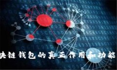 你知道区块链钱包的真正作用和功能是什么吗？