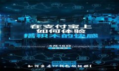 如何查看TP钱包的链接？