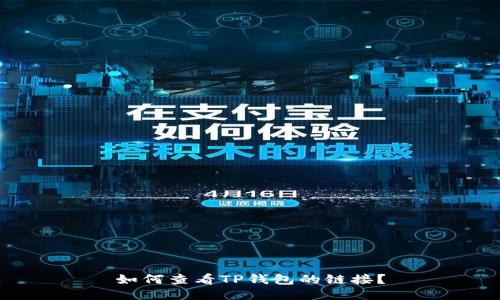 如何查看TP钱包的链接？